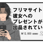 フリマサイトに彼女へのプレゼントが出品されている件