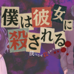 僕は彼女に殺される