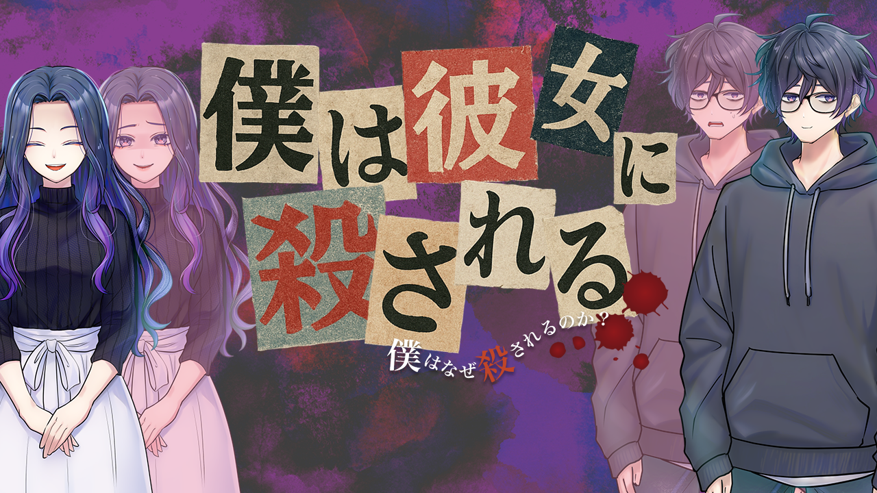 僕は彼女に殺される