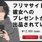 フリマサイトに彼女へのプレゼントが出品されている件