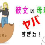 彼女の母親がヤバすぎる！