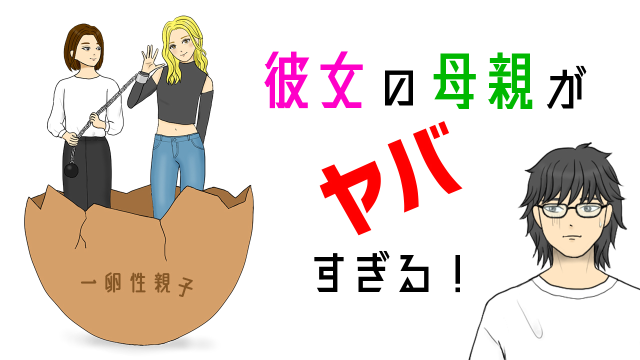 彼女の母親がヤバすぎる！
