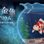 人面金魚アクアリウム