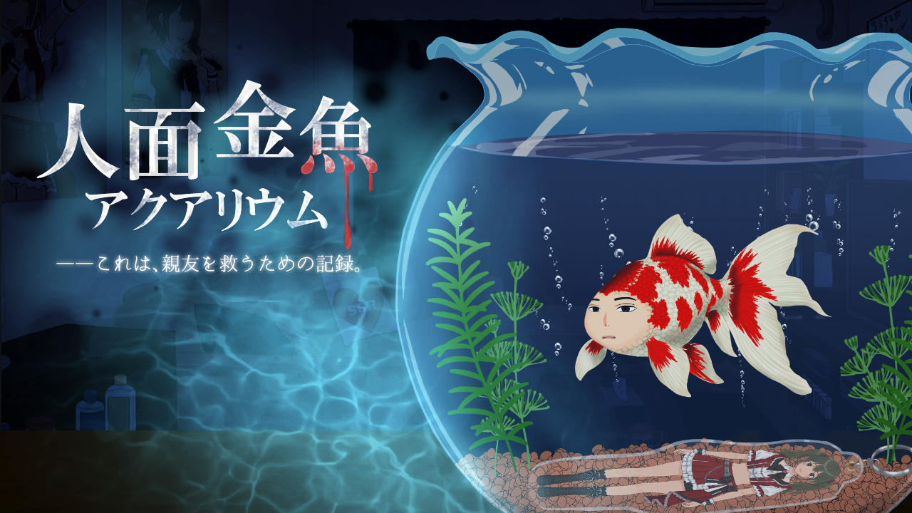 人面金魚アクアリウム